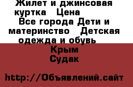 Жилет и джинсовая куртка › Цена ­ 1 500 - Все города Дети и материнство » Детская одежда и обувь   . Крым,Судак